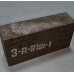 Цегла П-91 №5